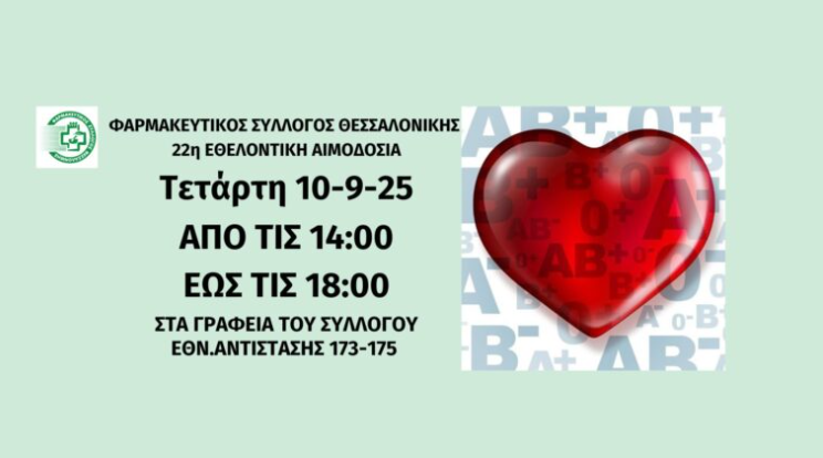 Θεσσαλονίκη: Η 22η εθελοντική αιμοδοσία του Φαρμακευτικού Συλλόγου στις 10 Σεπτεμβρίου
