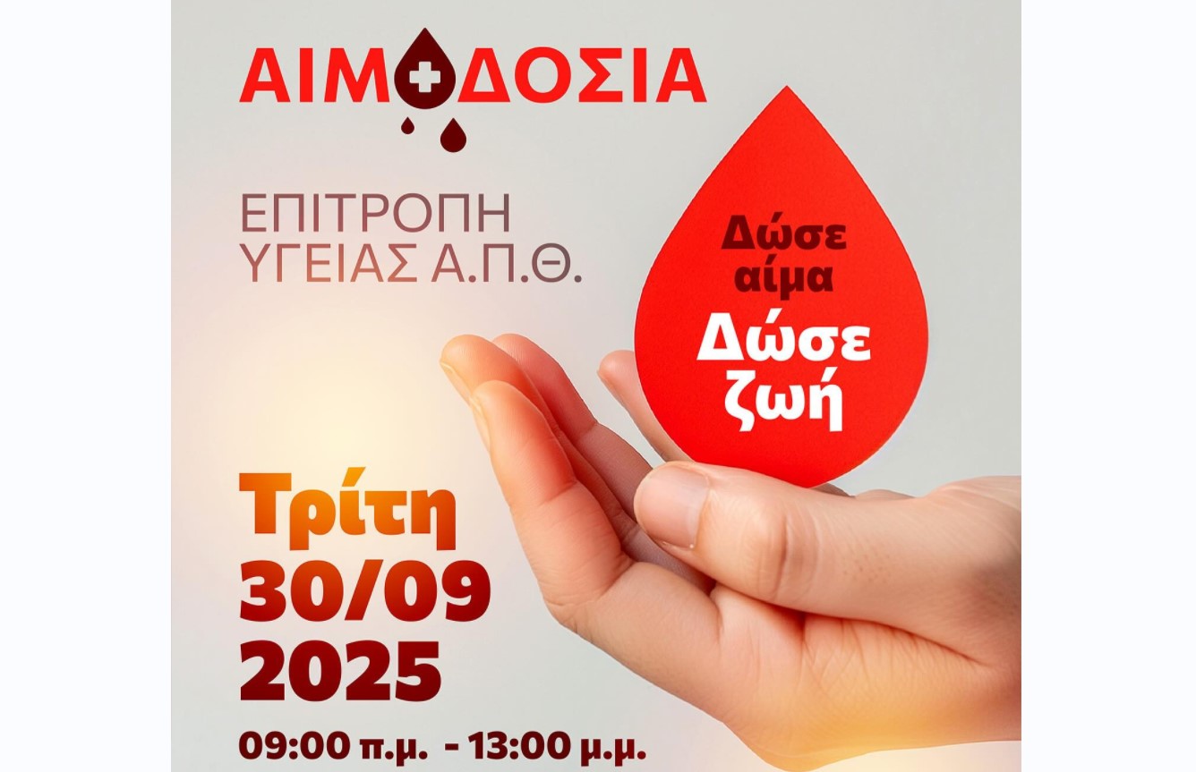 Εθελοντική Αιμοδοσία στο ΑΠΘ