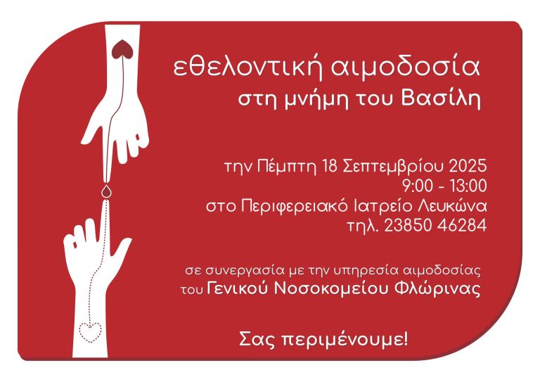 Πρέσπα: Αιμοδοσία στη μνήμη του 27χρονου Βασίλη που έφυγε από τη ζωή το 2019