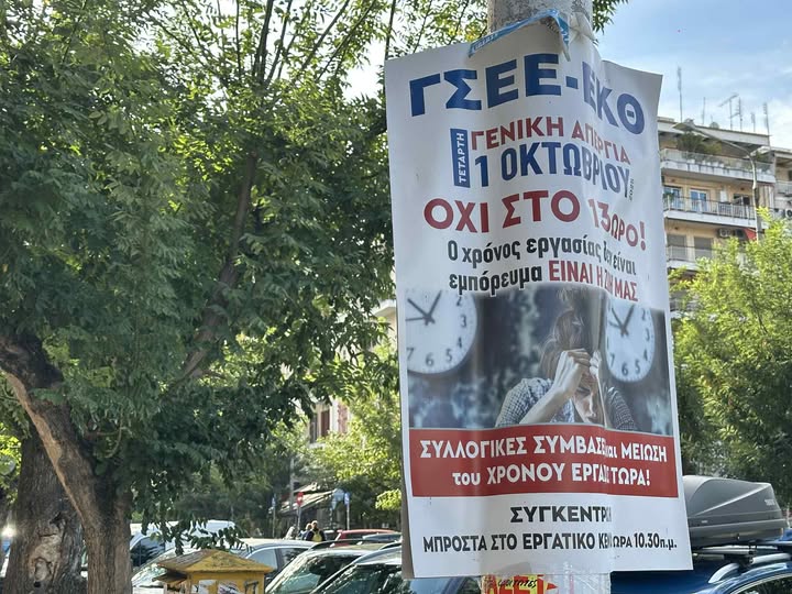 ΕΚΘ: Απεργία την 1η Οκτωβρίου 2025 – Όχι στο 13ωρο, μείωση ωραρίου εργασίας τώρα!