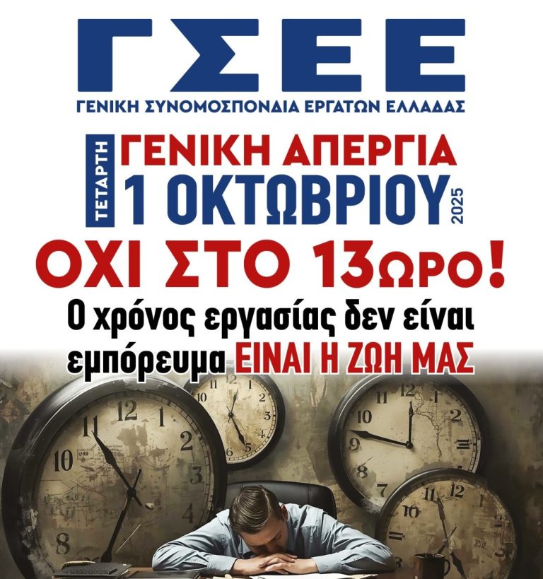 Απεργία από ΓΣΕΕ και ΑΔΕΔΥ την Τετάρτη
