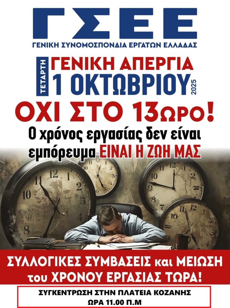 Aπεργιακές συγκεντρώσεις στη Δυτική Μακεδονία