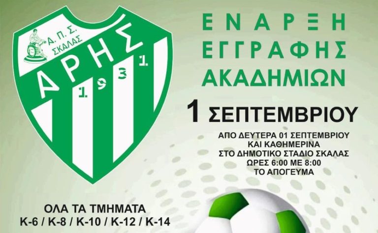 Λακωνία: Έναρξη εγγραφών για στις Ακαδημίες του Άρη Σκάλας