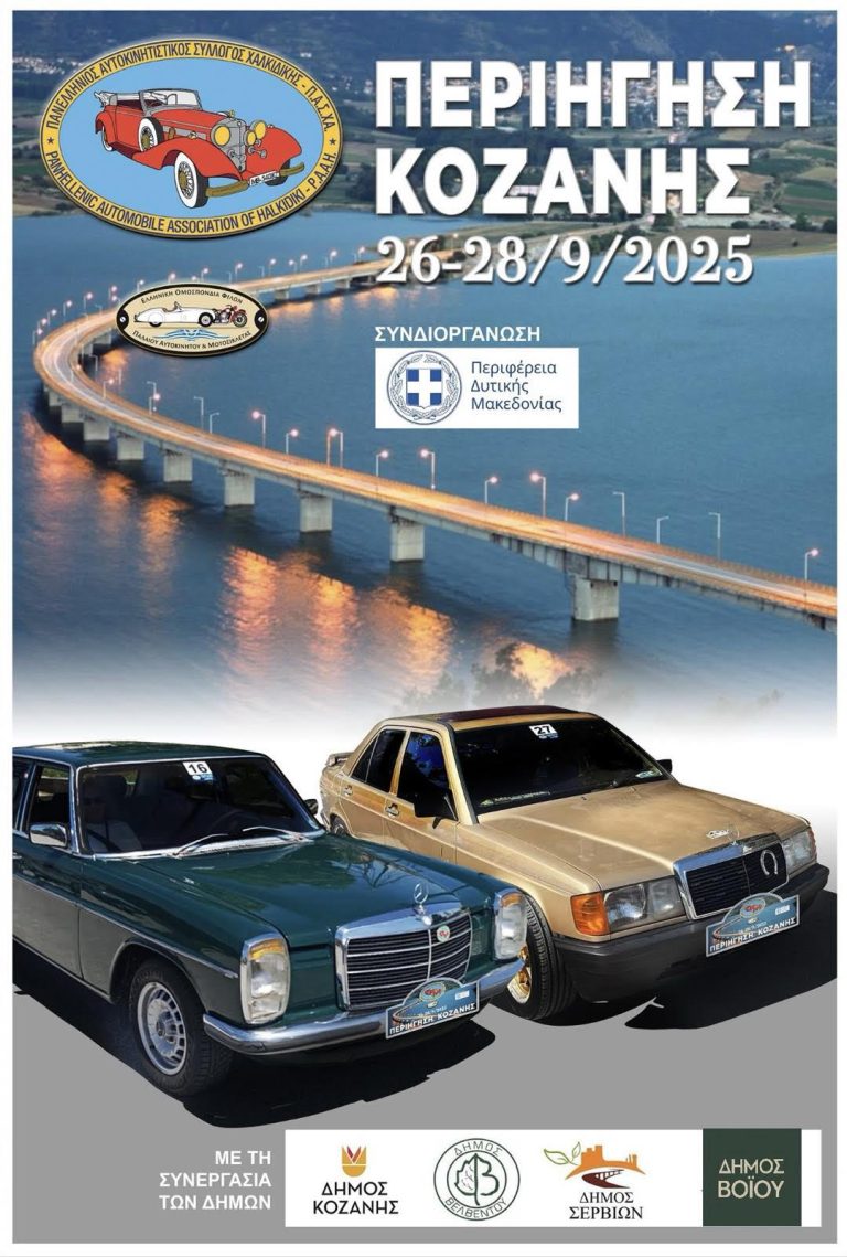 Δεκάδες τετράτροχες ιστορικές «καλλονές» θα «παρελάσουν» στο κέντρο της Κοζάνης