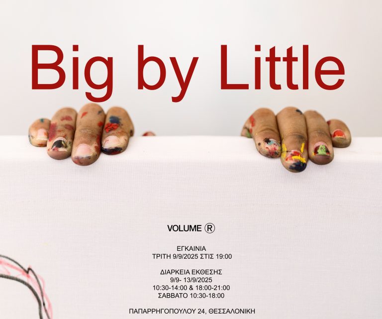Θεσσαλονίκη: Big by Little – Μια εικαστική διαδρομή συνεργασίας, δημιουργίας και αλληλεγγύης