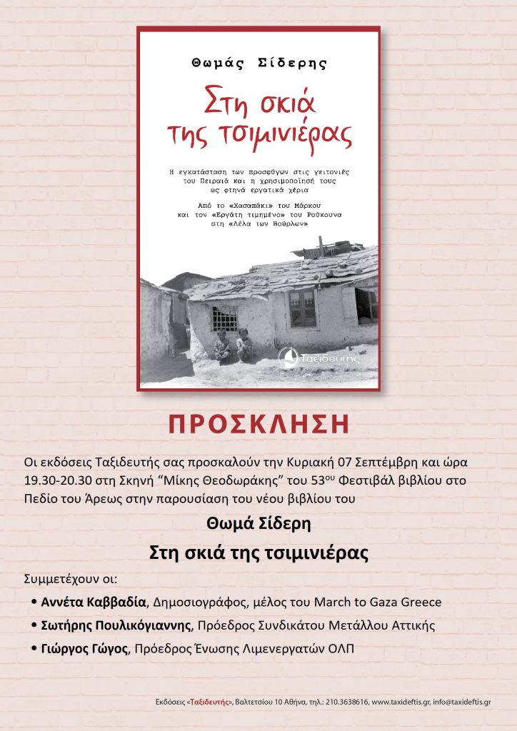 «Στη Σκιά της Τσιμινιέρας»: Το νέο βιβλίο του Θωμά Σίδερη παρουσιάζεται στο 53ο Φεστιβάλ Βιβλίου