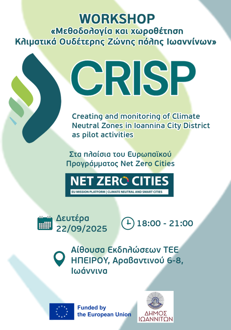Πρώτο workshop του έργου CRISP για κλιματικά ουδέτερη ζώνη στα Ιωάννινα