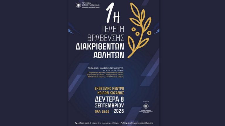 Τελετή Βράβευσης Αθλητών στην Κοζάνη