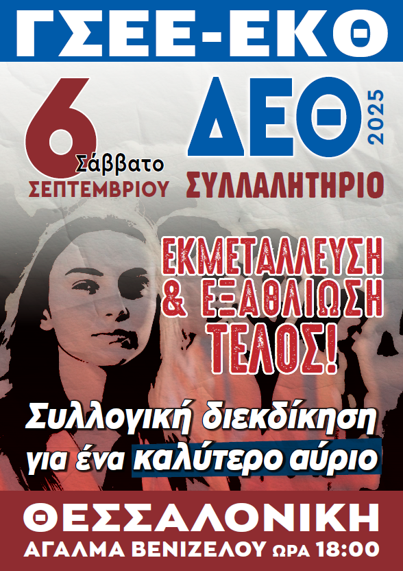 Θεσσαλονίκη: Δυναμικό παρών στην 89η ΔΕΘ από τη ΓΣΕΕ