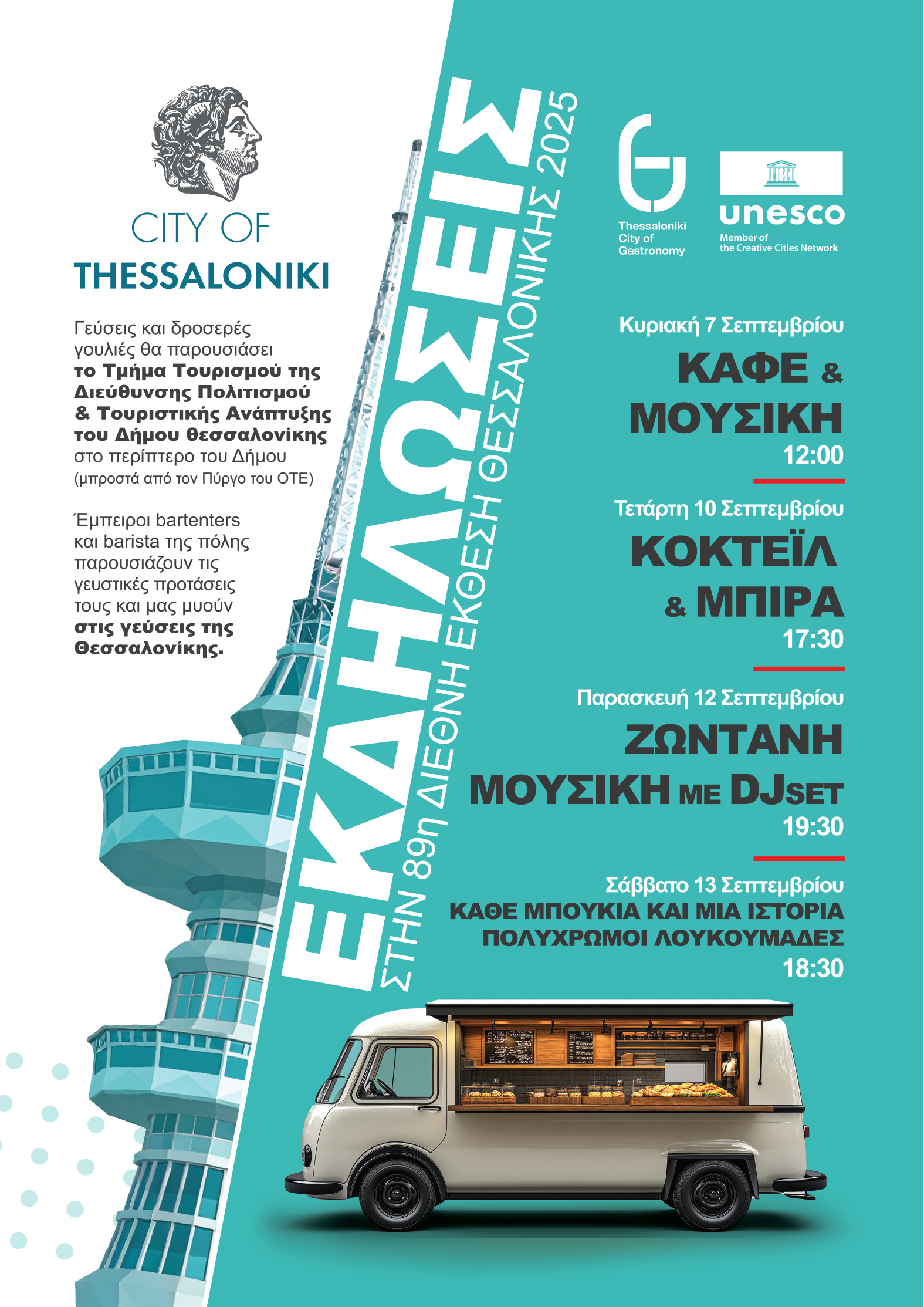 Η Θεσσαλονίκη δημιουργική πόλη γαστρονομίας της UNESCO στην 89η ΔΕΘ