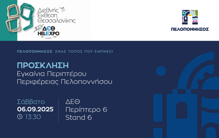 Περίπτερο στους χώρους της ΔΕΘ έχει η Περιφέρεια της Πελοποννήσου