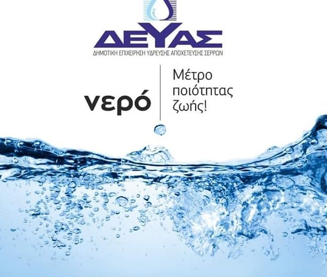 Κωνσταντινάτο: Πολύωρες διακοπές νερού από 8 έως 12 Σεπτεμβρίου