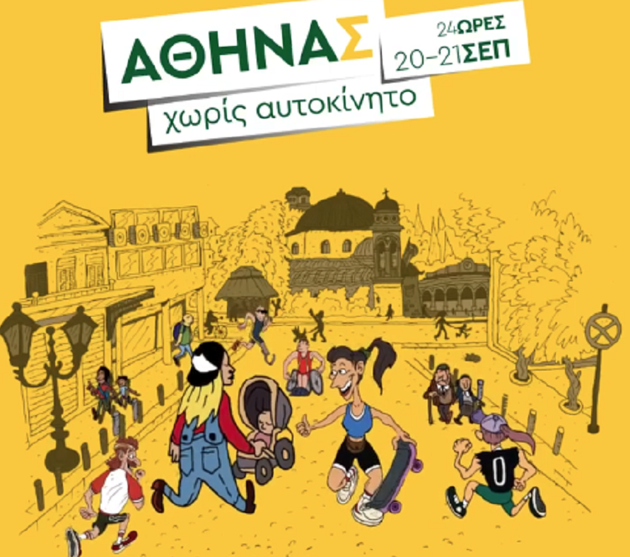 «ΑΘΗΝΑς χωρίς Αυτοκίνητο 2025» – Διήμερο δράσεων στις 20 και 21 Σεπτεμβρίου
