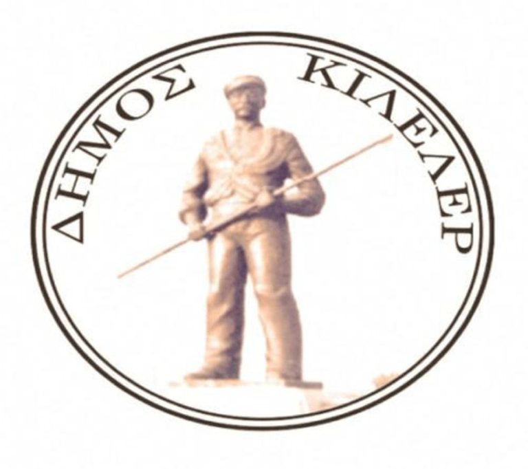 Τέσσερις νέοι αντιδήμαρχοι στον Δήμο Κιλελέρ