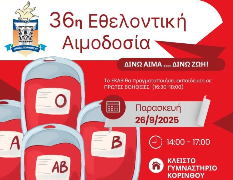 Κορινθία: Εθελοντική αιμοδοσία και Αγιασμός