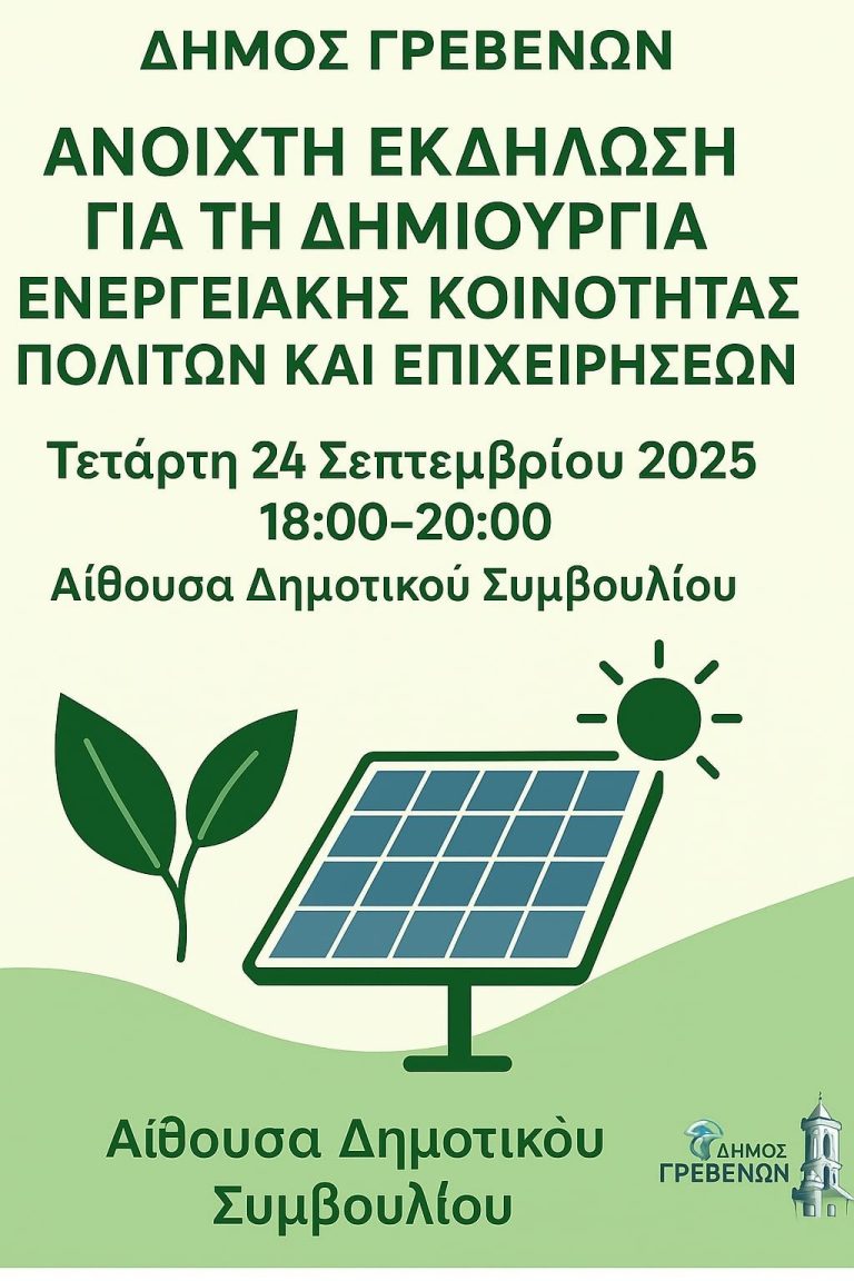 Eνημερωτική εκδήλωση «Δημιουργώντας την Πρώτη Ανοιχτή Ενεργειακή Κοινότητα στα Γρεβενά»