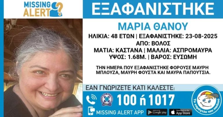 Εξαφάνιση 48χρονης από τον Βόλο