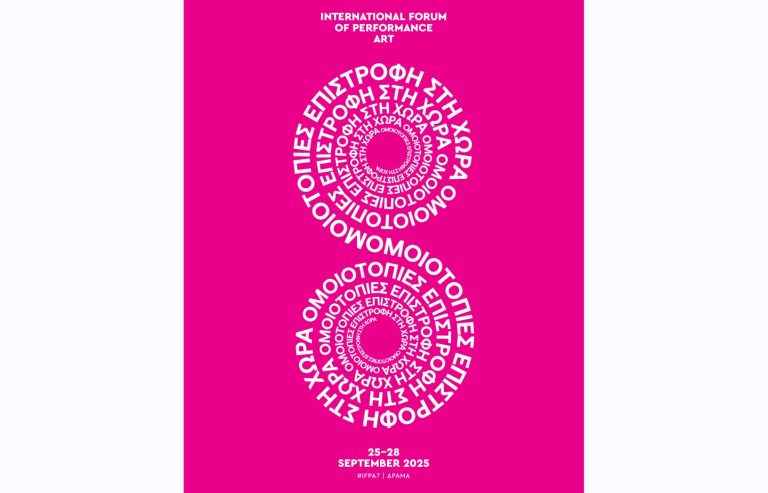 Tο 7ο International Forum of Performance ART με θέμα «Ομοιο-τοπίες / Επιστροφή στη Χώρα» στη Δράμα