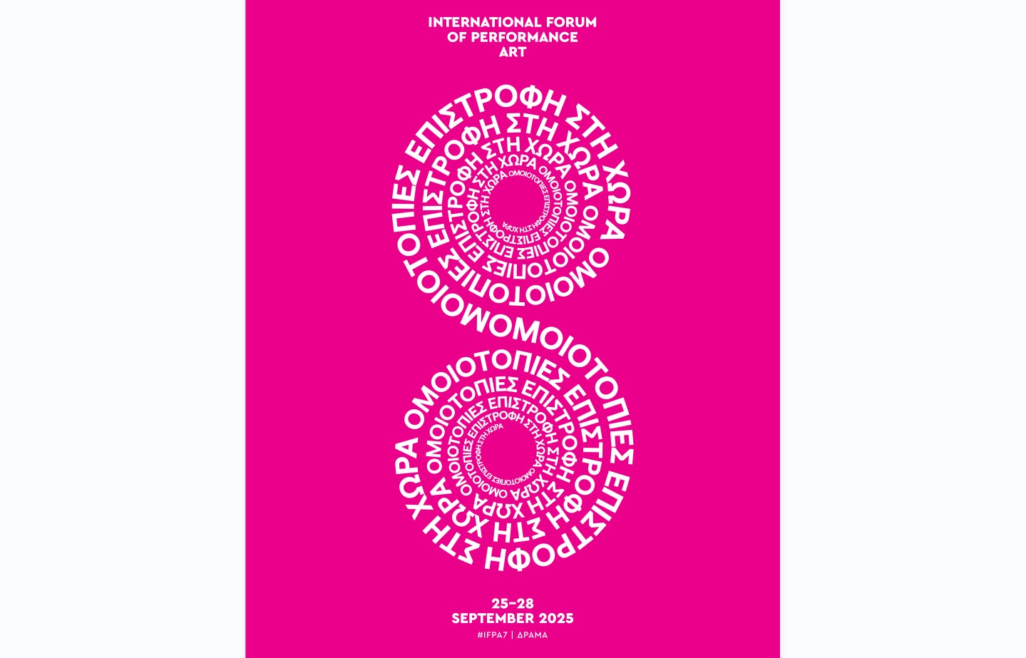 Tο 7ο International Forum of Performance ART με θέμα «Ομοιο-τοπίες / Επιστροφή στη Χώρα» στη Δράμα