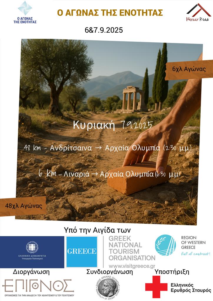 Tην Κυριακή στην Αρχαία Ολυμπία ο 1ος Αγώνας της Eνότητας