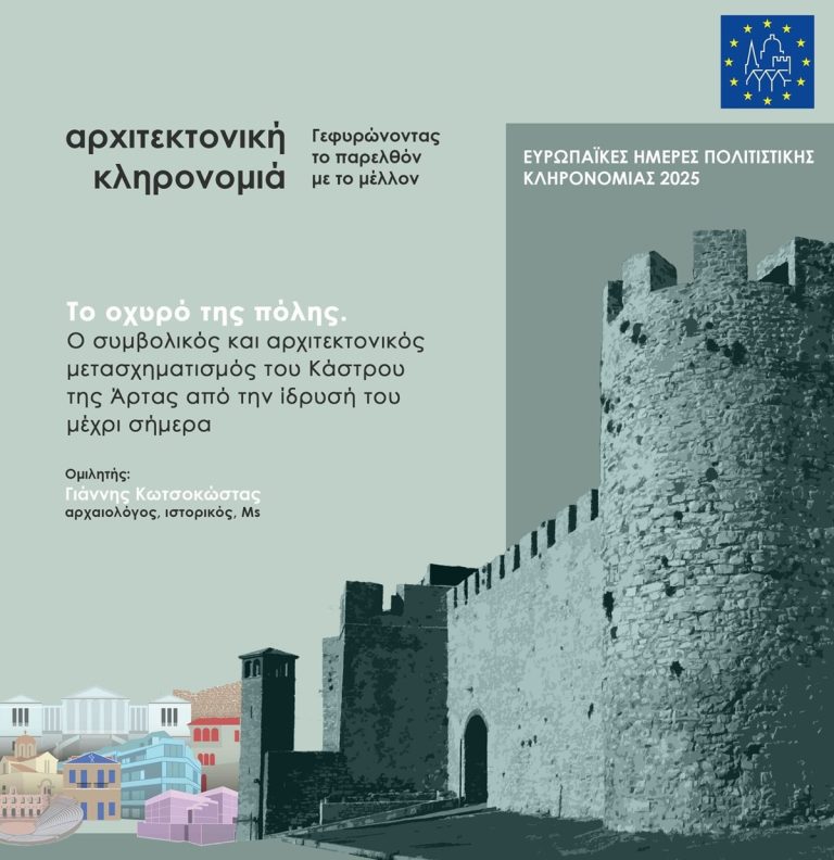 Ανάδειξη της πολιτιστικής κληρονομιάς από την Εφορεία Αρχαιοτήτων Άρτας