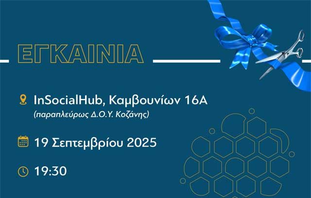 Κοζάνη: Εγκαίνια του In Social Hub του Ενιαίου Κοινωνικού Δικτύου Δ. Μακεδονίας