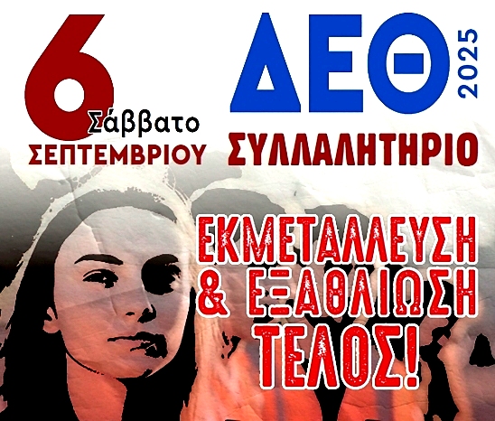 Εργατικό Κέντρο Ν. Σερρών – Ν.Τ. ΑΔΕΔΥ: Κάλεσμα συμμετοχής στο συλλαλητήριο διαμαρτυρίας της ΔΕΘ