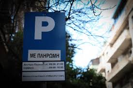 Λάρισα: Aλλαγές στα πρόστιμα για παράνομη στάθμευση φέρνει ο νέος ΚΟΚ