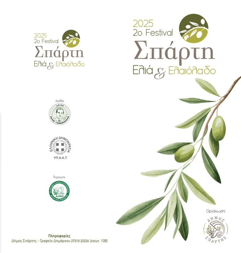Φεστιβάλ ελιάς και ελαιόλαδου στον δήμο Σπάρτης