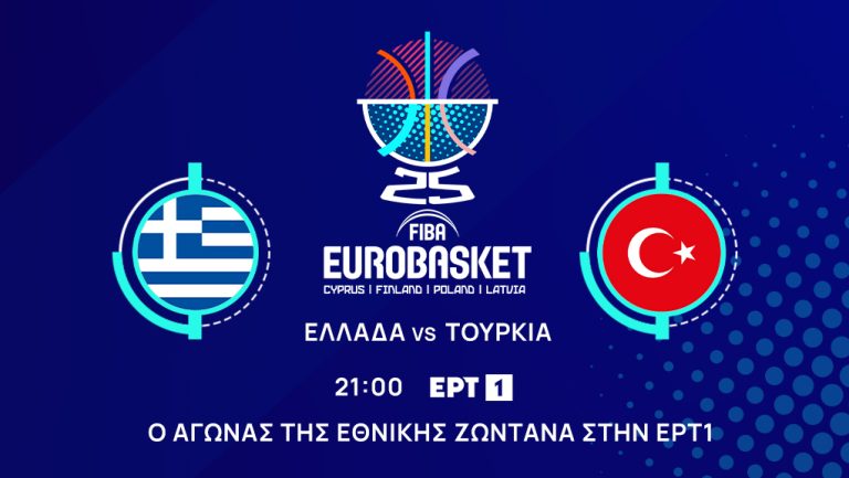 Live streaming: Δείτε το pre-game (20:00) και τον β΄ ημιτελικό Ελλάδα-Τουρκία (21:00) για το Eurobasket 2025 (ΕΡΤ1, ΕΡΑΣΠΟΡ)