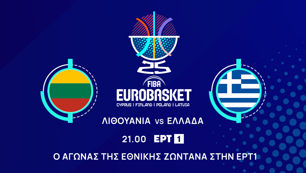 Live streaming: Δείτε το pre-game (20:00) και τον αγώνα Λιθουανία-Ελλάδα (21:00) για τους «8» του Eurobasket 2025 (ΕΡΤ1, ΕΡΑΣΠΟΡ)