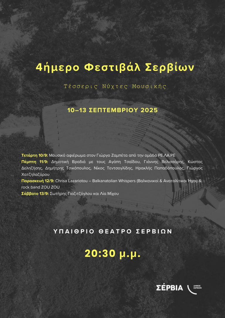 Σέρβια: Τετραήμερο μουσικό φεστιβάλ