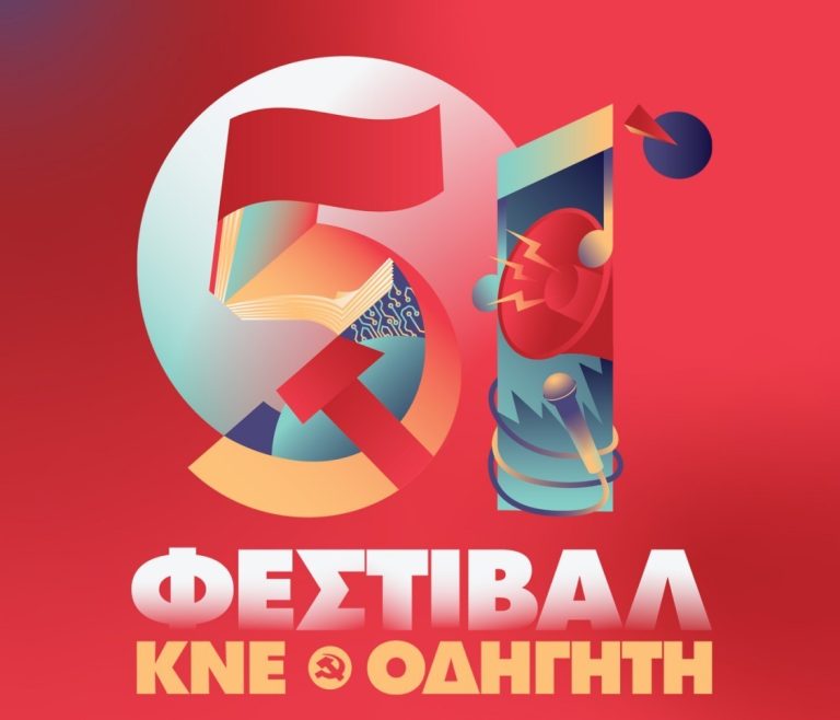 Καβάλα: Το 51ο Φεστιβάλ ΚΝΕ – «Οδηγητή» στο πάρκο Φαλήρου
