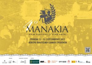Γρεβενά: 4ο Διεθνές Φεστιβάλ Κινηματογράφου Μανάκια