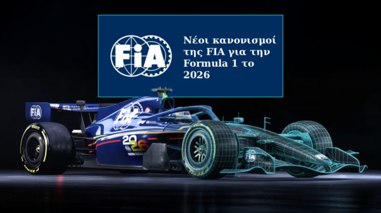 Πώς οι νέοι κανονισμοί θα ανατρέψουν τη Formula 1 το 2026 – Τι μπορεί ακόμη να αλλάξει