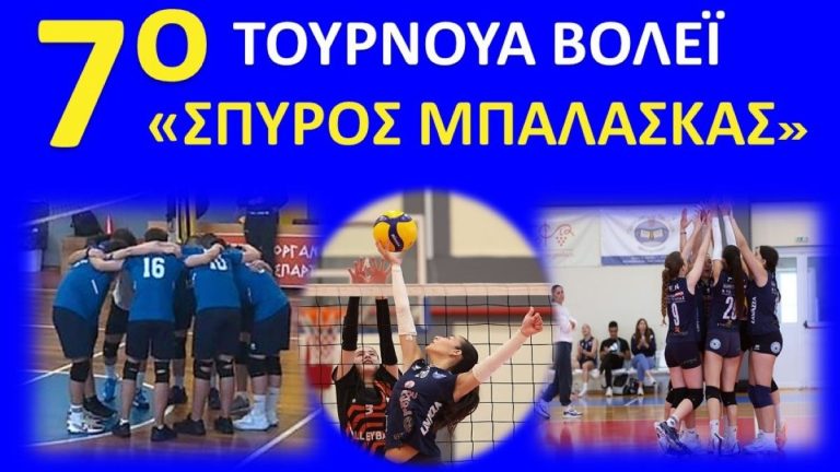 Αργολίδα: 7ο Τουρνουά βόλεϊ «Σπύρος Μπαλάσκας»