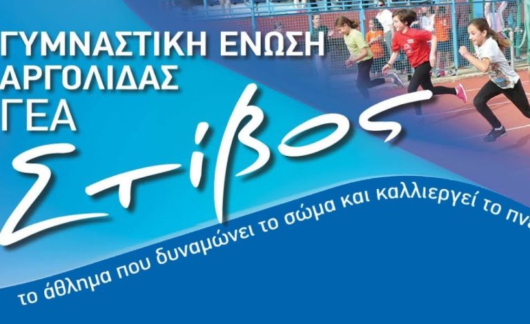 Έναρξη αθλητικών τμημάτων στίβου της ΓΕΑ Αργολίδας