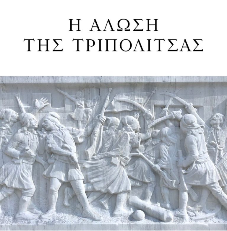 To εορταστικό πρόγραμμα της επετείου της Άλωσης της Τριπολιτσάς