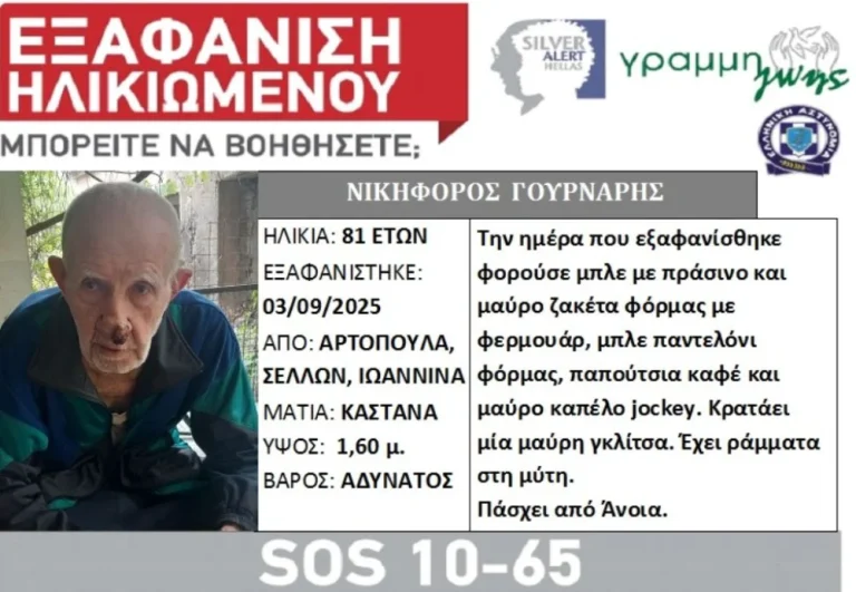 Silver Alert για 81χρονο που αγνοείται στην Αρτοπούλα Δωδώνης