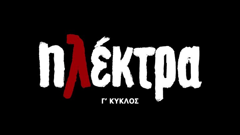 ΕΡΤ1: «ΗΛΕΚΤΡΑ» – Πρεμιέρα Δευτέρα 15.09.2025 στις 20:30 