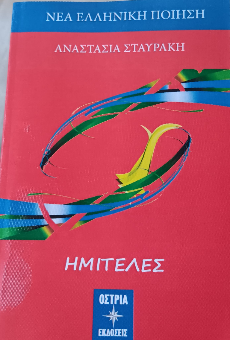Η πρώτη ποιητική συλλογή από την Αναστασία Σταυράκη