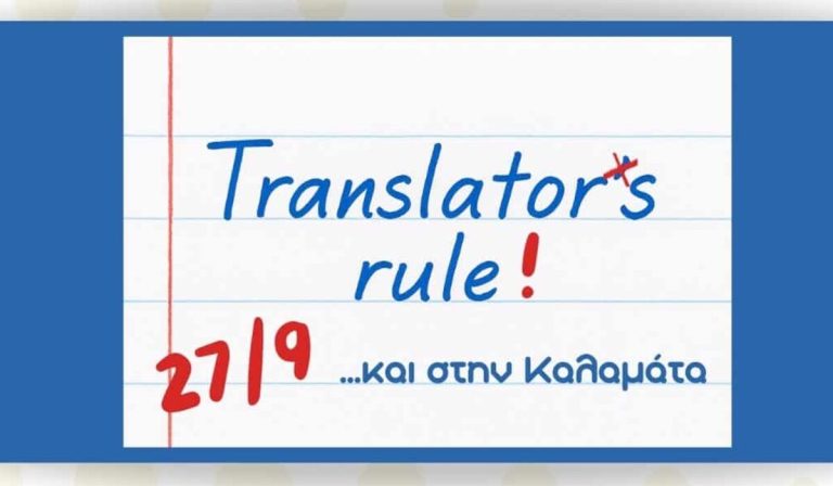 Καλαμάτα: Ημερίδα για την Παγκόσμια Ημέρα Μετάφρασης στο Μουσικό Σχολείο