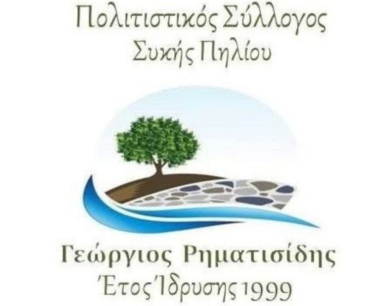 Νέο Διοικητικό Συμβούλιο στον Πολιτιστικό Σύλλογο Συκής «Γεώργιος Ρηματισίδης»