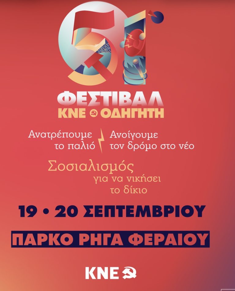 Στο Βόλο αύριο και μεθαύριο το Φεστιβάλ της ΚΝΕ