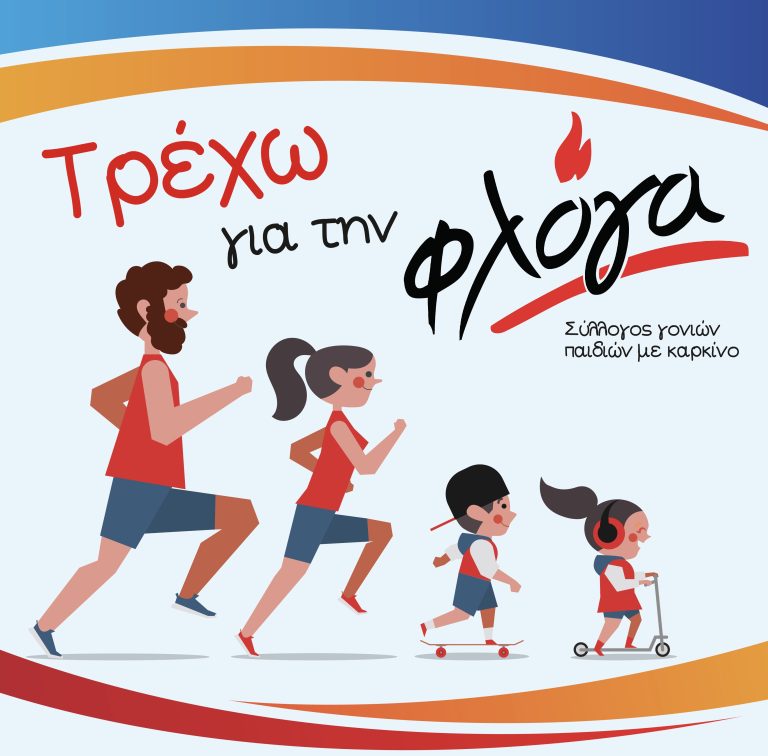 «Τρέχω για τη ΦΛΟΓΑ»: Δρομική εκδήλωση αλληλεγγύης στον Βόλο
