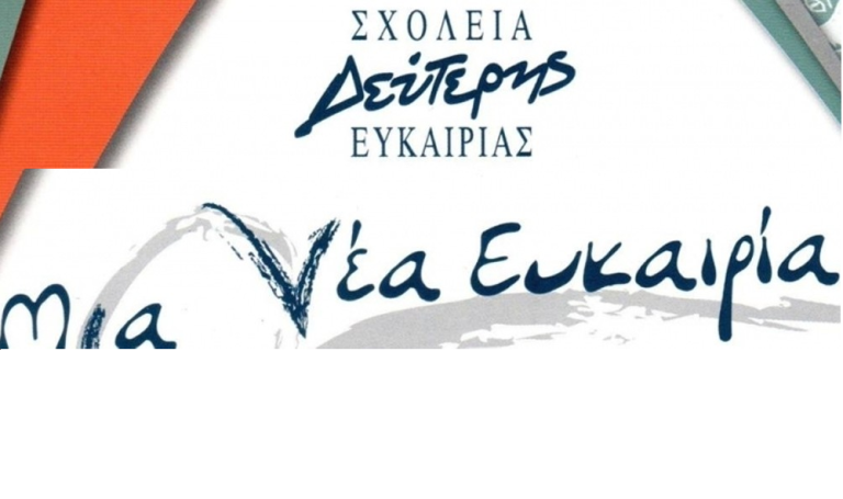 Συνεχίζονται οι εγγραφές στο ΣΔΕ Ιωαννίνων