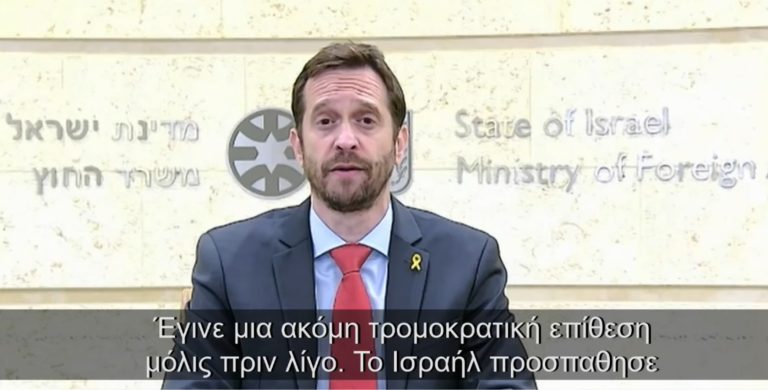 Εκπρόσωπος ΥΠΕΞ Ισραήλ στο ΕΡΤΝews: Τρομοκρατική η ένοπλη επίθεση που δέχθηκαν οι δύο Ισραηλινοί