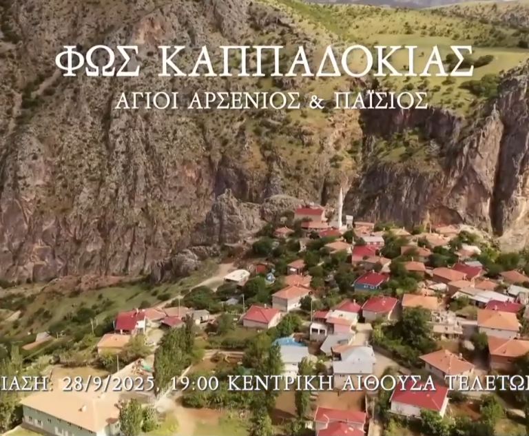 ΑΠΘ: Παγκόσμια πρεμιέρα για το “Φως Καππαδοκίας”