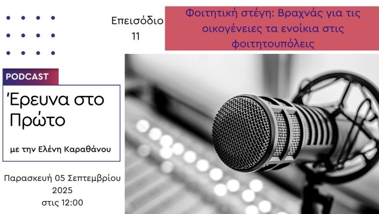 Νέο podcast αποκλειστικά στο ERTεcho: «Έρευνα στο Πρώτο» με την Έλενα Καραθάνου – Φοιτητική στέγη: Βραχνάς για τις οικογένειες τα ενοίκια στις φοιτητουπόλεις
