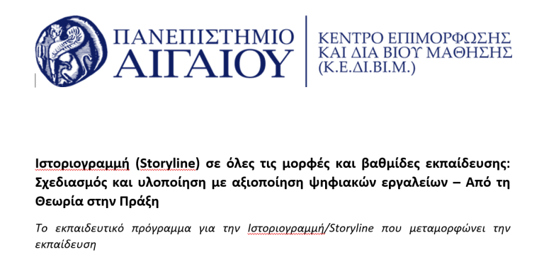 Ιστοριογραμμή (Storyline): Το εκπαιδευτικό πρόγραμμα που αλλάζει τον τρόπο διδασκαλίας ξεκινά στο Πανεπιστήμιο Αιγαίου